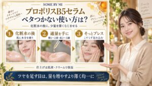 SOME BY MIプロポリスB5セラムの使い方！ツヤと鎮静の適量の要点を3つの写真カードで説明