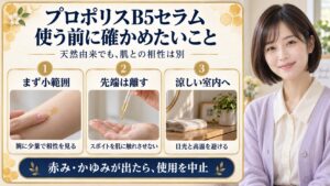 SOME BY MIプロポリスB5セラムの注意点！肌荒れを防ぐ使い方の要点を3つの写真カードで説明