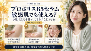 SOME BY MIプロポリスB5セラムは敏感肌OK？刺激防ぐ塗り方の要点を3つの写真カードで説明