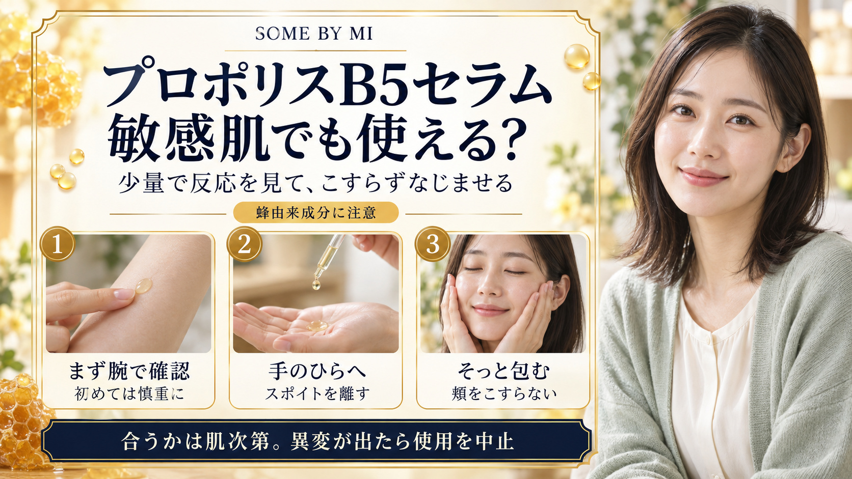 SOME BY MIプロポリスB5セラムは敏感肌OK？刺激防ぐ塗り方の要点を3つの写真カードで説明