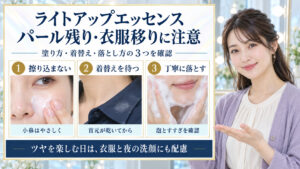 ライトアップエッセンスの注意点！パール残りや衣服移りの罠の要点を3つの写真カードで説明