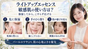 ライトアップエッセンスの敏感肌適性！刺激を防ぐパール使いの要点を3つの写真カードで説明