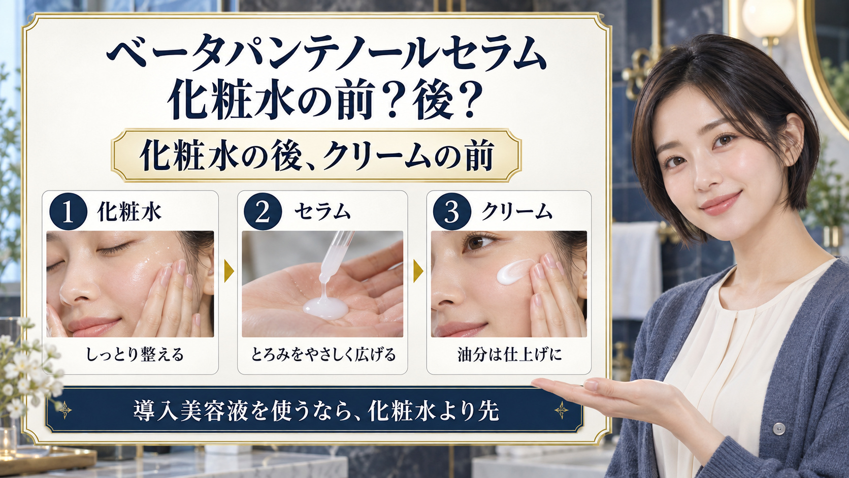 ベータパンテノールセラムの順番！化粧水後か前か浸透を高める手順の要点を3つの写真カードで説明