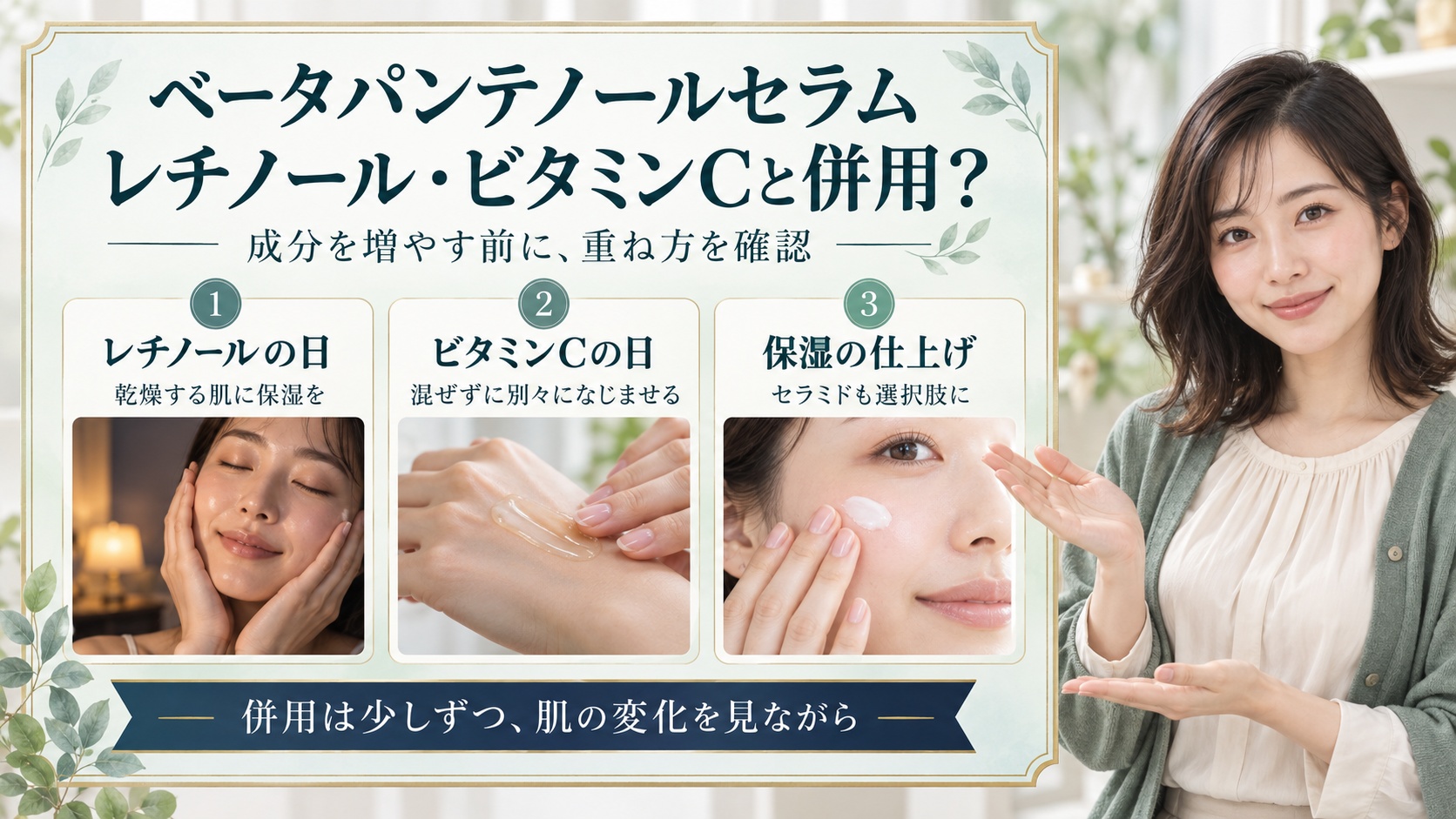 ベータパンテノールセラムの併用！レチノールやビタミンCとの相性の要点を3つの写真カードで説明