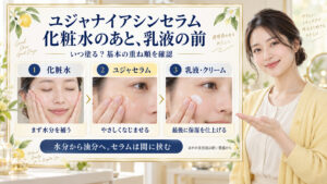ユジャナイアシンセラムの順番は？化粧水後と美容液併用の最適解の要点を3つの写真カードで説明
