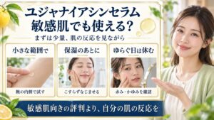 ユジャナイアシンセラムは敏感肌向き？低刺激設計と安全な慣らし方の要点を3つの写真カードで説明