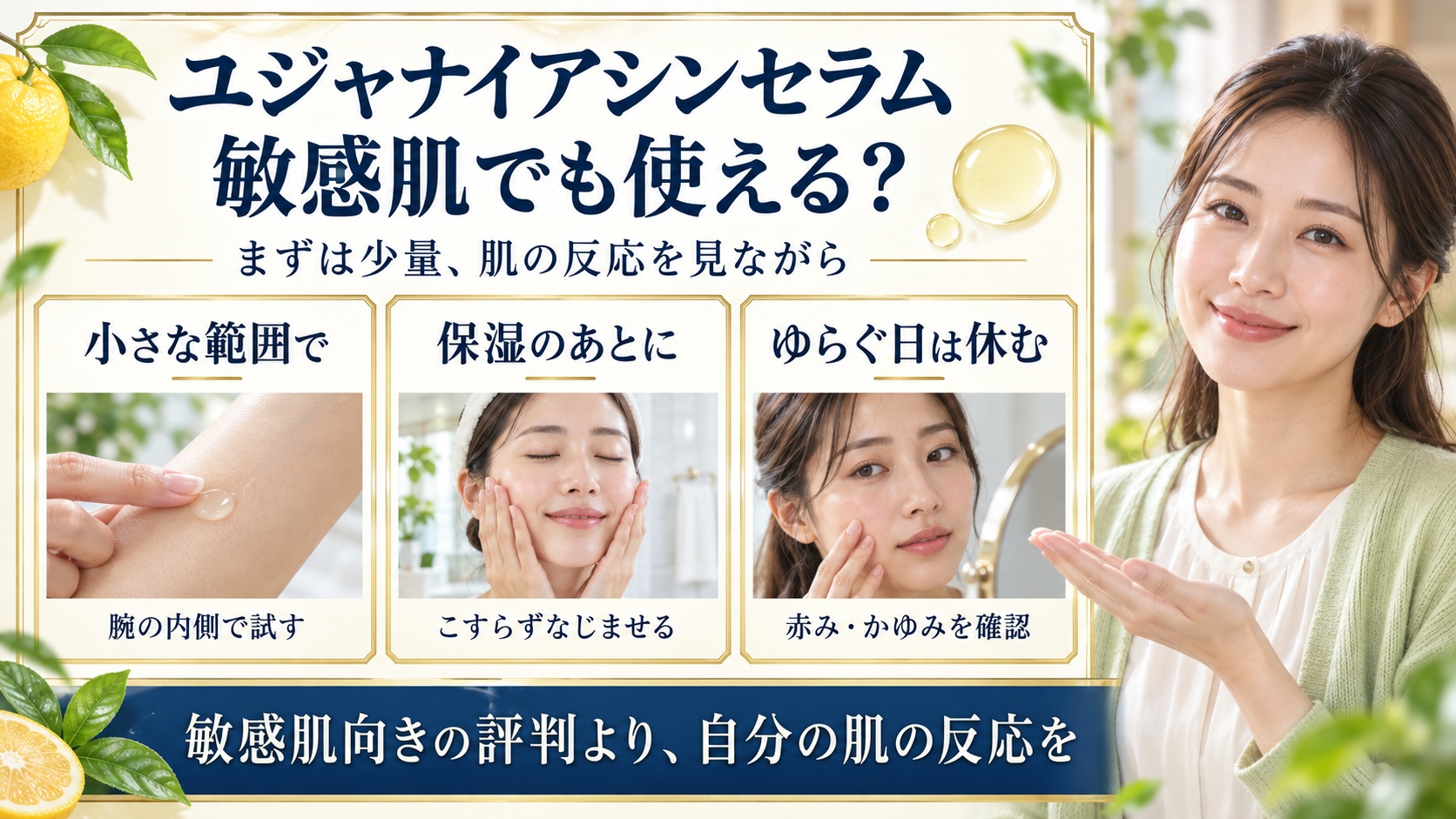 ユジャナイアシンセラムは敏感肌向き?低刺激設計と安全な慣らし方の要点を3つの写真カードで説明