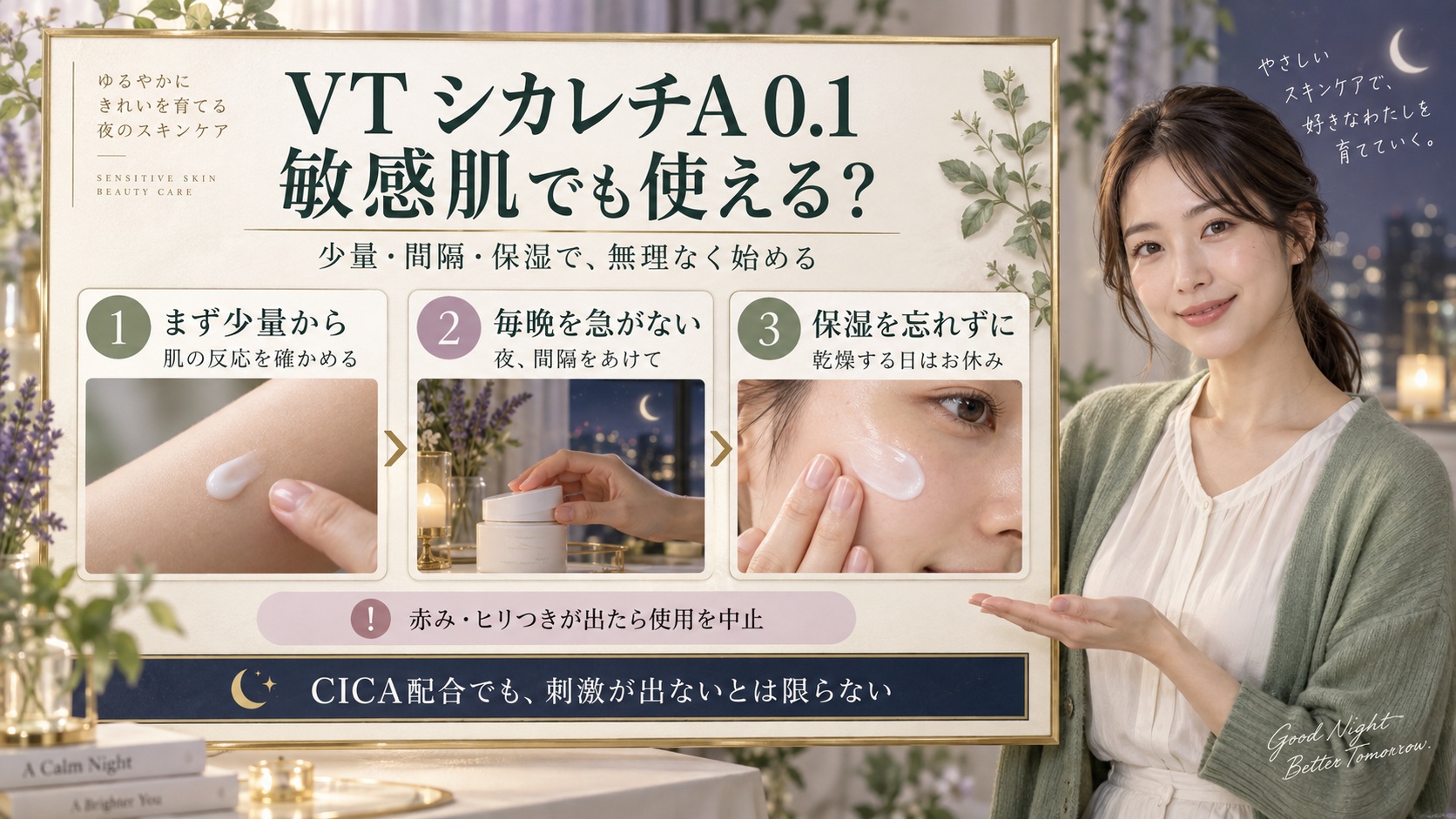 VTシカレチA0.1は敏感肌向き?低刺激設計と肌荒れ防止策の要点を3つの写真カードで説明