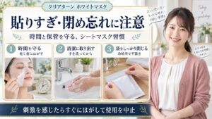 クリアターンホワイトマスクの注意点！肌荒れ防ぐ密着時間と保管術の要点を3つの写真カードで説明