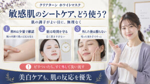 クリアターンホワイトマスクの敏感肌適性！低刺激に潤す美白ケア設計の要点を3つの写真カードで説明