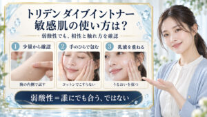 トリデンダイブイントナーの敏感肌適性！弱酸性ヒアルロン酸の保水設計の要点を3つの写真カードで説明