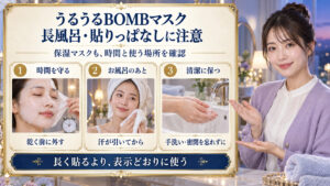 クリアターンうるうるBOMBマスクの注意点！長風呂密着や放置の落とし穴の要点を3つの写真カードで説明