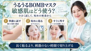 クリアターンうるうるBOMBマスクの敏感肌適性！低刺激処方と密着術の要点を3つの写真カードで説明