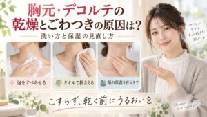 胸元・デコルテの乾燥とごわつきの原因は？洗い方と保湿の見直し方｜Chocobraアイキャッチ