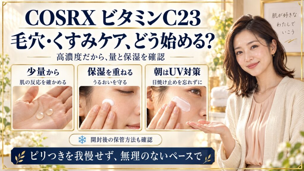 コスアールエックスのビタミンC23！毛穴とくすみケアの効果と使い方の要点を3つの写真カードで説明