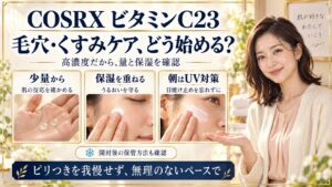 コスアールエックスのビタミンC23！毛穴とくすみケアの効果と使い方の要点を3つの写真カードで説明