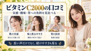ビタミンC2000の口コミ評判！効果の実感時期と胃への負担を本音検証の要点を3つの写真カードで説明