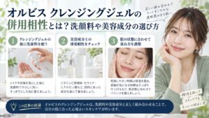 オルビス クレンジングジェルの併用相性とは？洗顔料や美容成分の選び方を3ステップで解説するアイキャッチ