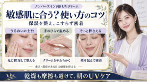 ナンバーズイン9番UVクリームを敏感肌に使う際の保湿、手のひらで温める、頬をそっと押さえる3つのコツ