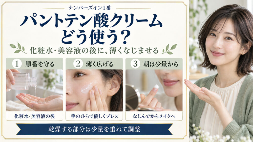 ナンバーズイン1番パントテン酸クリームを化粧水・美容液の後に薄くなじませ、朝は少量から使う3つの手順