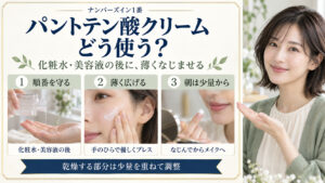 ナンバーズイン1番パントテン酸クリームを化粧水・美容液の後に薄くなじませ、朝は少量から使う3つの手順