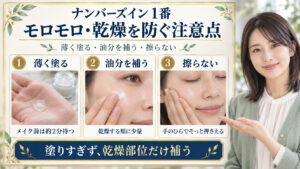 ナンバーズイン1番クリームの注意点。薄く塗ってメイク前は約2分待ち、乾燥する頬に油分を少量補い、手のひらでそっと押さえる3つの動作。