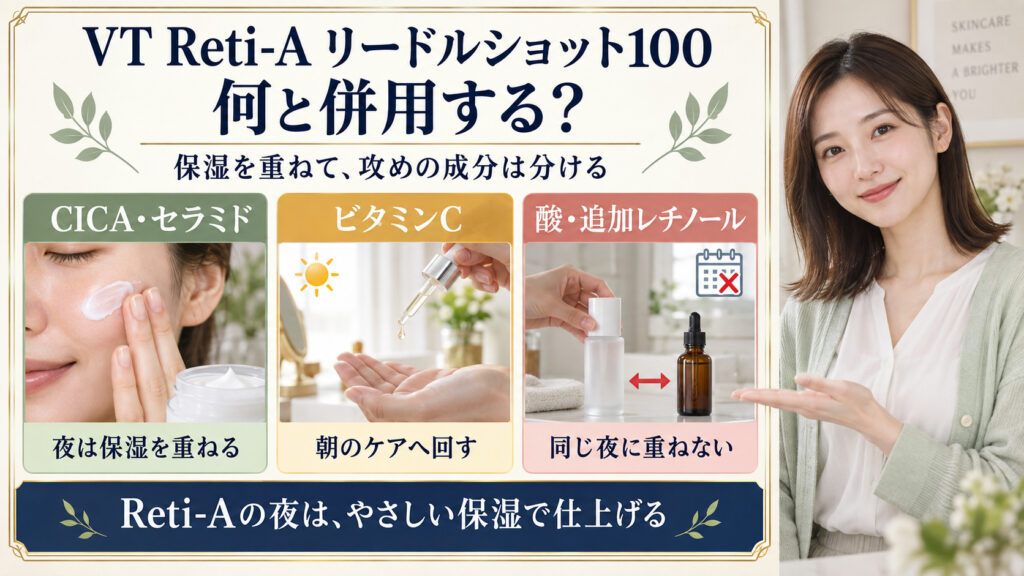 VT Reti-Aリードルショット100は夜にCICA・セラミドで保湿し、ビタミンCは朝へ、酸や追加レチノールは同じ夜に重ねない併用の目安