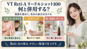 VT Reti-Aリードルショット100は夜にCICA・セラミドで保湿し、ビタミンCは朝へ、酸や追加レチノールは同じ夜に重ねない併用の目安
