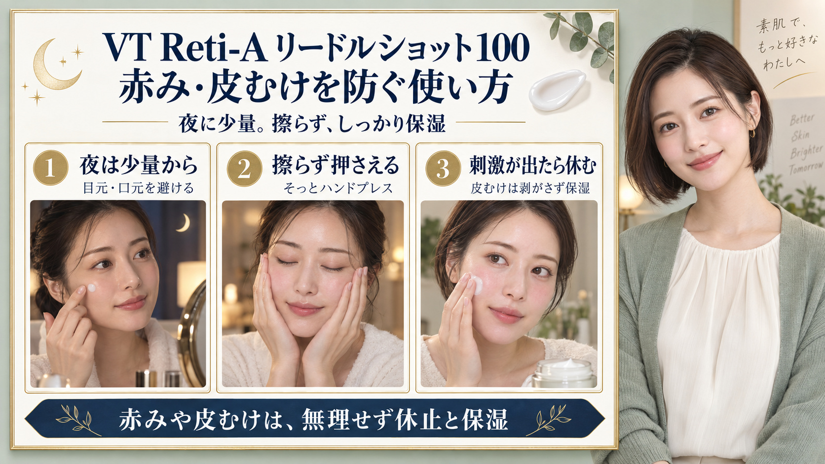 VT Reti-Aリードルショット100の注意点。夜に少量を使い、擦らず押さえ、赤みや皮むけが出たら休止と保湿を行う3つの実写カード