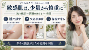 VT Reti-Aリードルショット100の敏感肌向け刺激対策。腕で試し、3〜4日おきの夜に少量から使い、優しく保湿。赤みや熱感が出たら使用を中断。