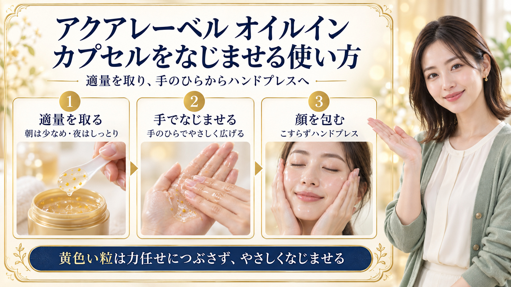 アクアレーベル オイルインの使い方。適量を取り、手のひらでカプセルをやさしくなじませ、顔を包むハンドプレスの3手順