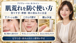 アクアレーベルオイルインの注意点。Tゾーンは薄く、こすらずハンドプレス、朝は少量。ピリつきや赤みが出たら使用を中止。