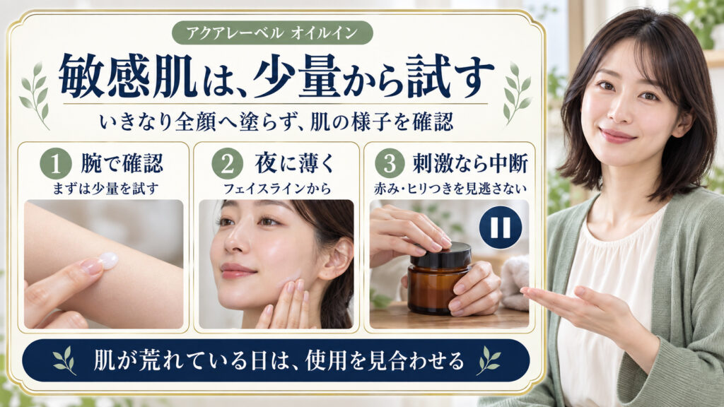 アクアレーベルオイルインを敏感肌で試す際の腕で少量確認、夜のフェイスラインへの薄塗り、刺激時の中断を示す美容ボード