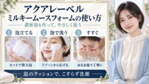 アクアレーベルのミルキームースフォームをネットで泡立て、Tゾーンから泡で洗い、ぬるま湯ですすぐ3手順
