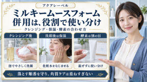 アクアレーベルのミルキームースフォームはクレンジング後に泡洗顔し、洗顔後は保湿、酵素洗顔は混ぜず別の日に使い分ける3つの併用方法
