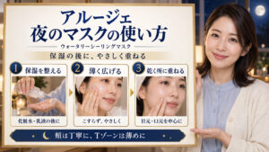 アルージェのウォータリーシーリングマスクを夜に使う順番。保湿を整え、薄く広げ、乾燥する目元や口元に重ねる3手順