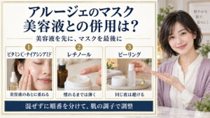 アルージェのウォータリーシーリングマスクと美容液の併用順、レチノールは薄く、ピーリングは同じ夜を避ける3つの使い方