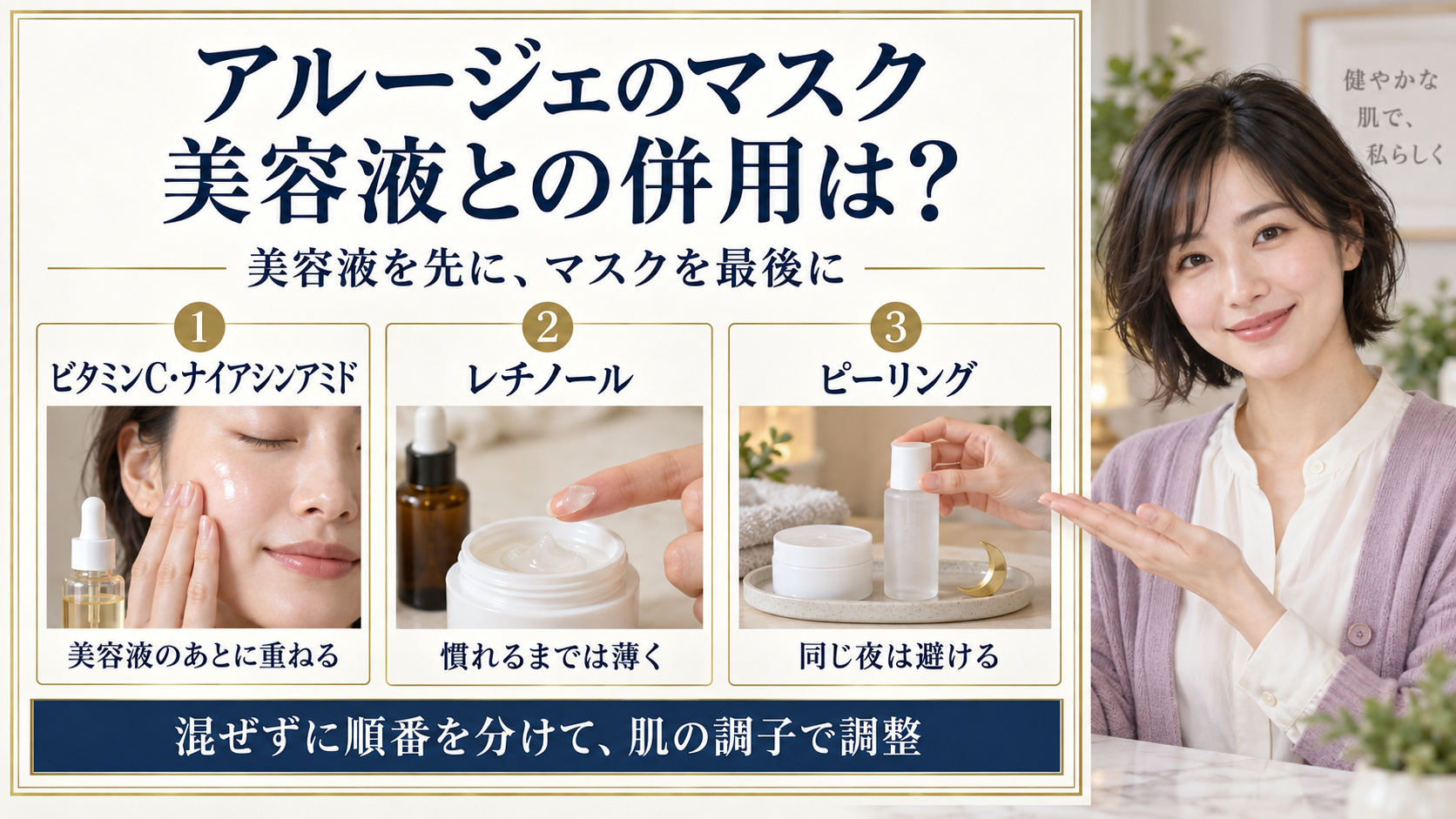 アルージェのウォータリーシーリングマスクと美容液の併用順、レチノールは薄く、ピーリングは同じ夜を避ける3つの使い方