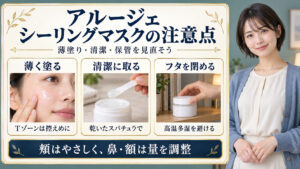 アルージェのシーリングマスクを薄く塗り、清潔なスパチュラで取り、フタを閉めて保管する注意点