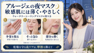 アルージェのウォータリーシーリングマスクを敏感肌に使う夜ケア。少量を取り、そっと包み、乾燥部位には薄く添える3つの塗り方。