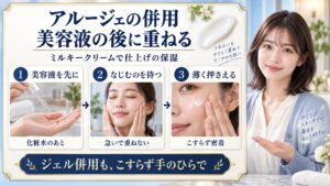 アルージェのミルキークリームを美容液の後に併用する順番と、なじませて薄く押さえる3つのポイント