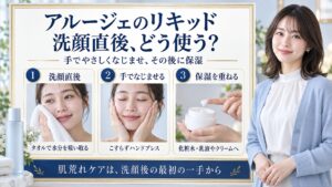 アルージェのリキッドを洗顔直後に手でやさしくなじませ、その後に保湿を重ねる順序