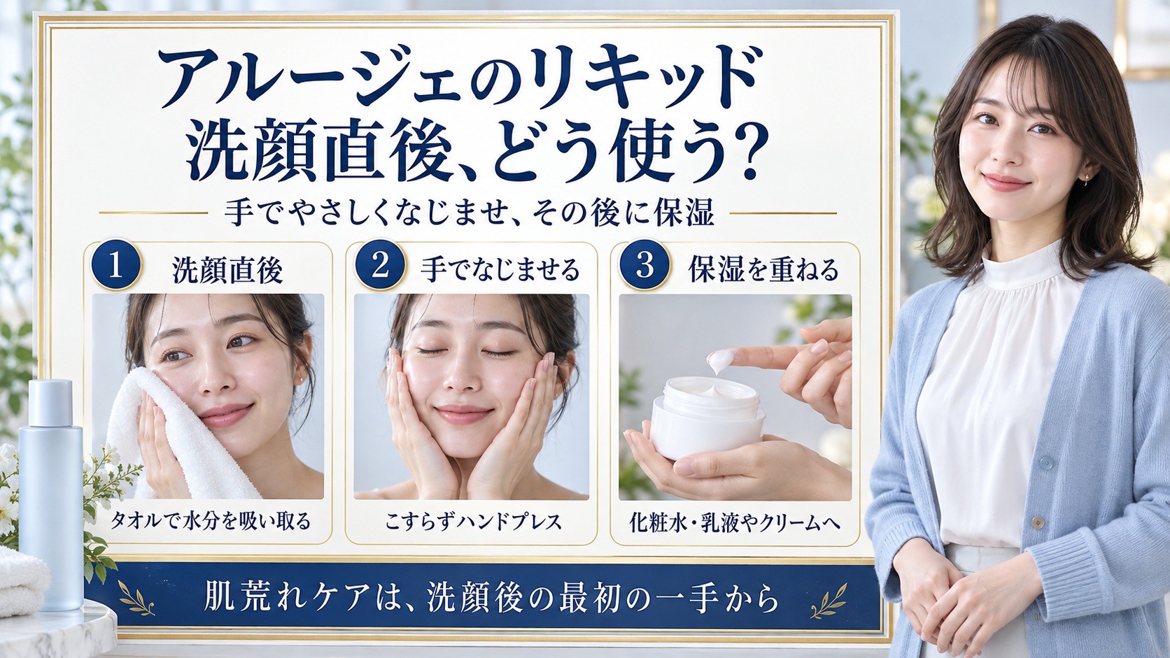アルージェのリキッドを洗顔直後に手でやさしくなじませ、その後に保湿を重ねる順序