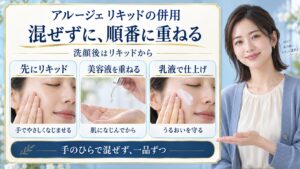アルージェのリキッドを混ぜずに使い、リキッド、美容液、乳液の順番で重ねる3つの手順