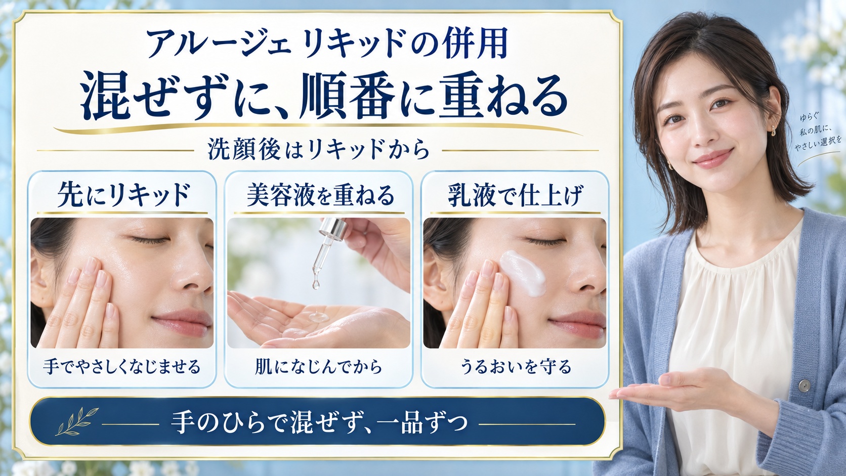 アルージェのリキッドを混ぜずに使い、リキッド、美容液、乳液の順番で重ねる3つの手順