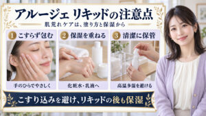 アルージェのリキッド使用時の注意点を、こすらず包む・保湿を重ねる・清潔に保管の3つの写真で説明するアイキャッチ
