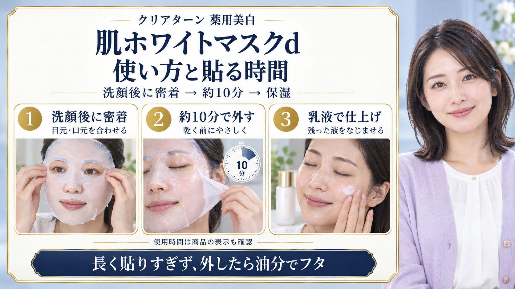クリアターン肌ホワイトマスクdの使い方。洗顔後に密着、約10分で外し、乳液で仕上げる3手順。