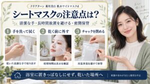 クリアターン肌ホワイトマスクdの注意点。清潔な乾いた手で取り出し、乾く前に外し、チャックを閉めて乾燥した場所に保管する3つの動作
