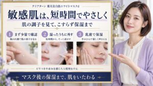 クリアターン薬用美白肌ホワイトマスクdを敏感肌で使う際の少量確認、短時間使用、乳液保湿の三段階