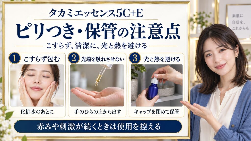 タカミエッセンス5C+Eの注意点。こすらず包む、スポイト先端を触れさせない、光と熱を避けて保管する3つの実践。赤みや刺激が続くときは使用を控える。